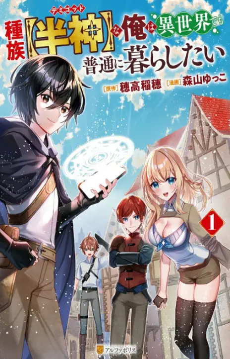 As a Member of the [Demi-God] Race, I Want to Live a Normal Life in Another World EN Cover Image