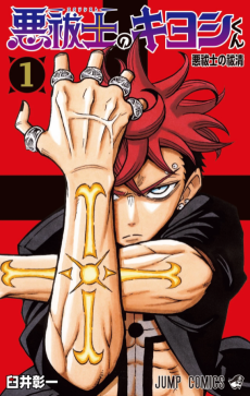 Exorcist no Kiyoshi-kun FR Cover Image