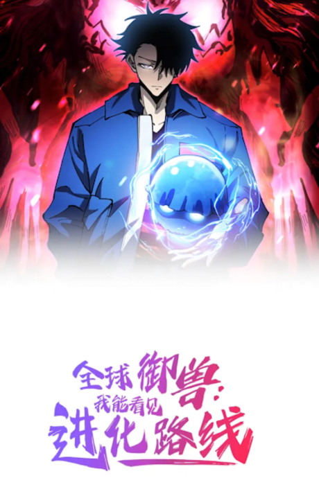 Global Beast Tamer꞉ I Can See the Path of Evolution FR Cover Image