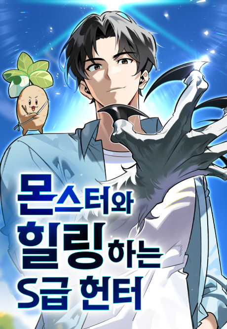 S-Class Hunter Heals with Monsters FR Cover Image