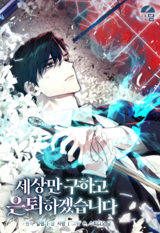 I Ll Retire After Saving The World EN Cover Image
