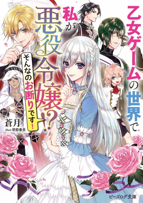 In An Otome Game World I M A Villain I Can T Accept This EN Cover Image