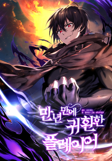 Player Who Returned 10 000 Years Later EN Cover Image