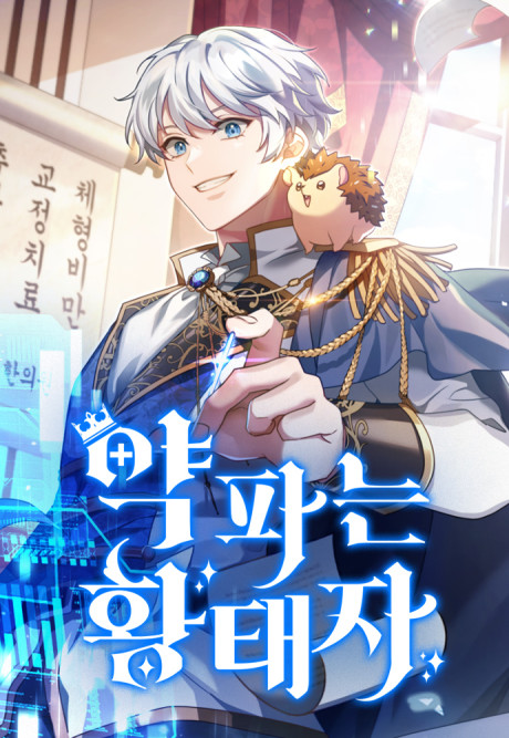 The Crown Prince That Sells Medicine EN Cover Image