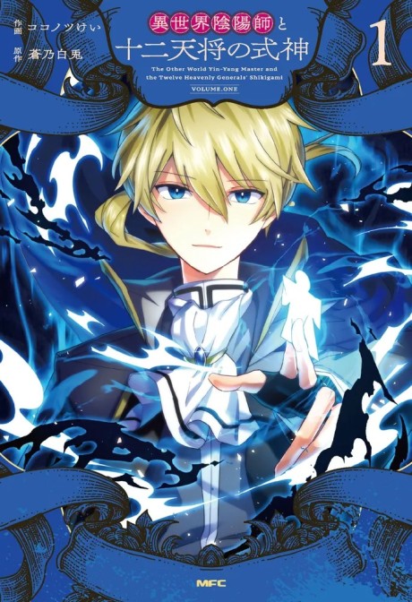 The Exorcist And The Shikigami Of The Twelve Heavenly Generals In Another World EN Cover Image