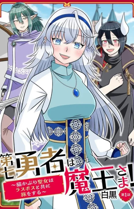 El séptimo héroe es el rey demonio ES Cover Image