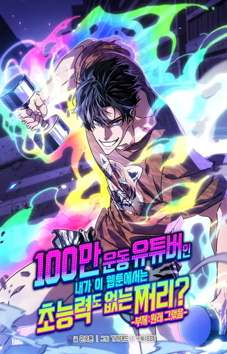 From a Million-View Fitness YouTuber to a Powerless Nobody in a Webtoon EN Cover Image