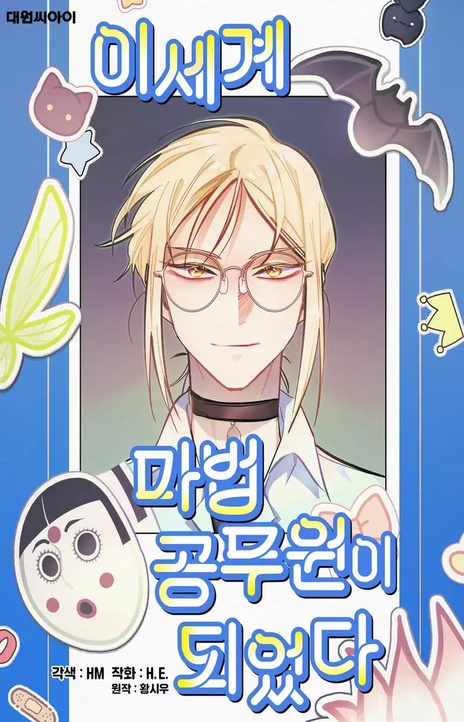 I Became a Civil Servant in a Magical World EN Cover Image