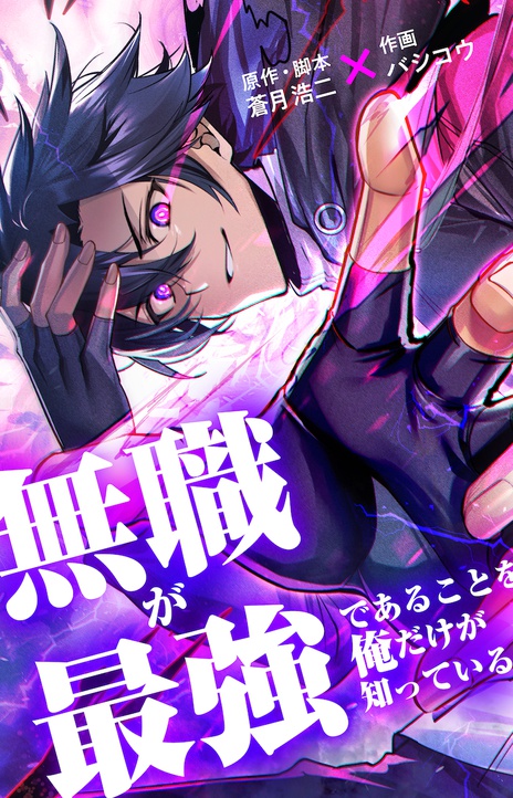 I’m the Only One Who Knows That Jobless Is the Strongest EN Cover Image