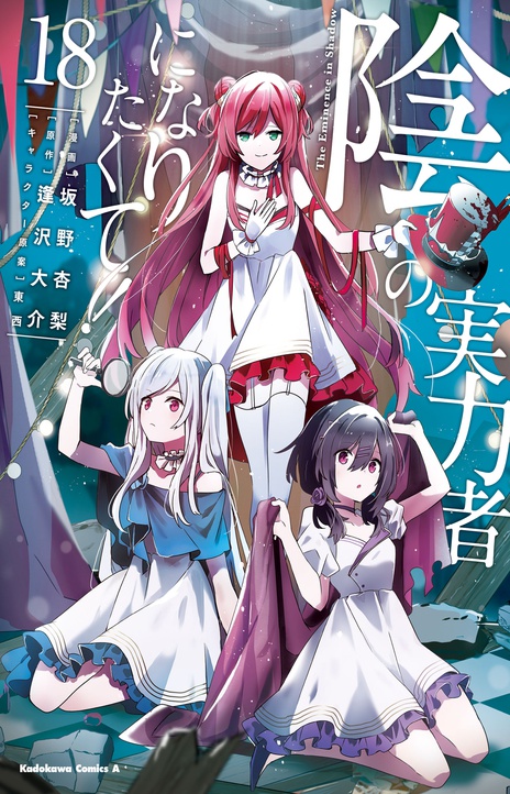 Kage no Jitsuryokusha ni Naritakute! ES Cover Image