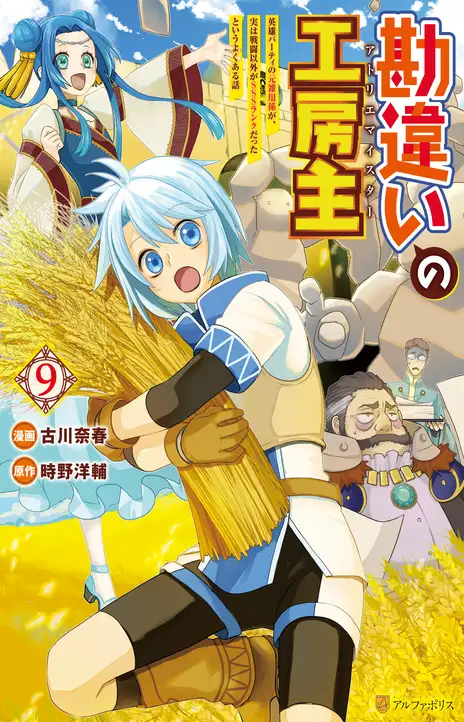 Kanchigai no Atelier Meister EN Cover Image