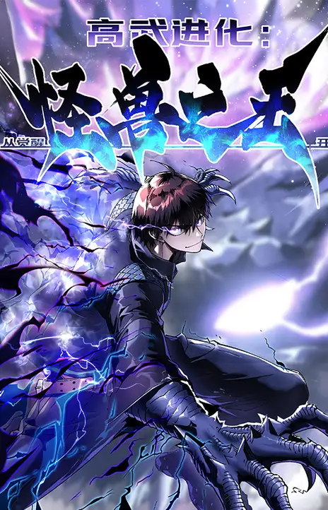 Martial Evolution_ Start by Awakening the King of Monsters EN Cover Image
