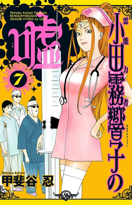 Psychic Odagiri Kyoukos Lies EN Cover Image