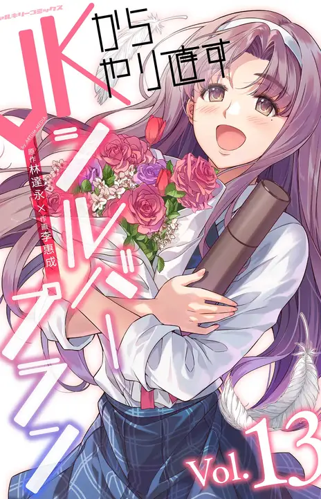 Silver Plan To Redo From Jk EN Cover Image