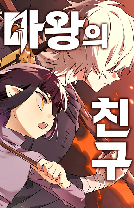 The Demon King S Friend EN Cover Image