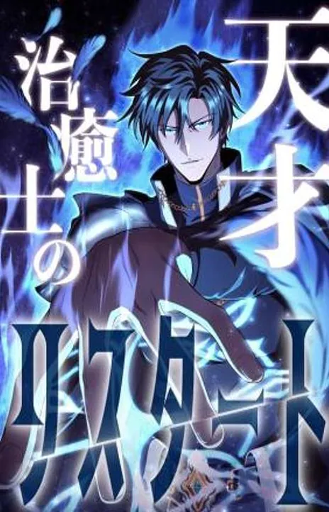 The Genius Healers Restart EN Cover Image