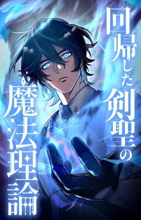 The Magic Theory of the Regressed Sword Saint EN Cover Image