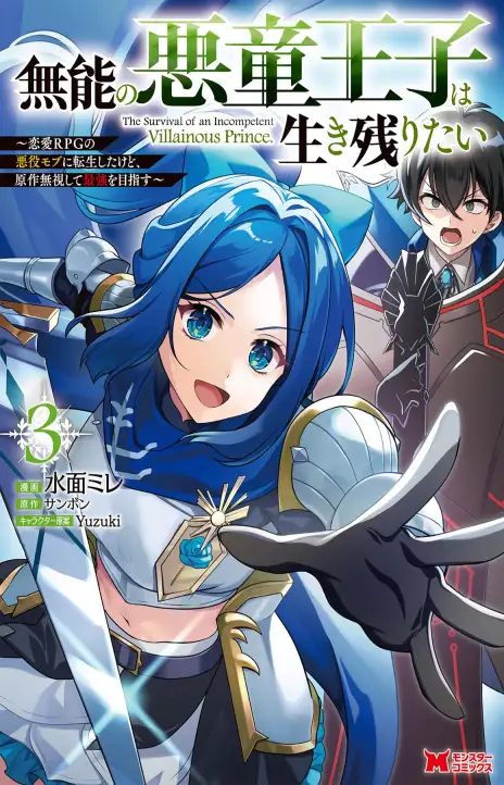 The Survival of an Incompetent Villainous Prince EN Cover Image