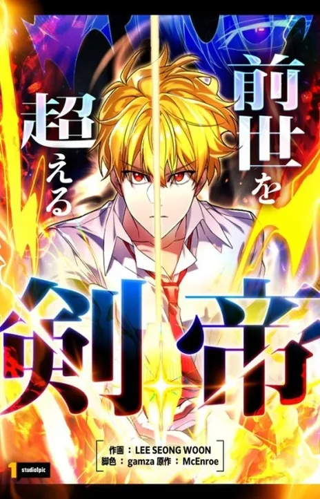The Sword Emperor Who Surpasses His Previous Life EN Cover Image