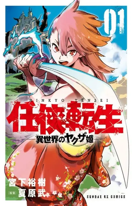 Yakuza Reincarnation EN Cover Image